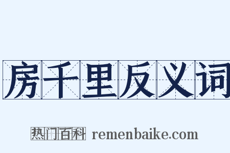 房千里反义词是什么意思的图片